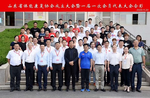 zoty中欧体育官方网站体育恭贺山东省体能康复协会成立
