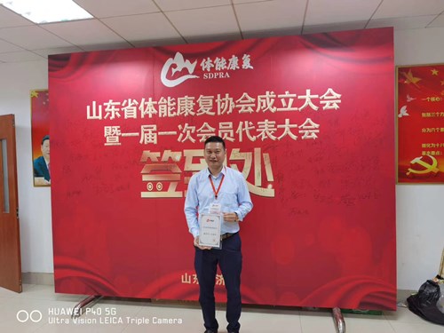 zoty中欧体育官方网站体育总经理王进华获选为山东省体能康复协会副会长并获得证书
