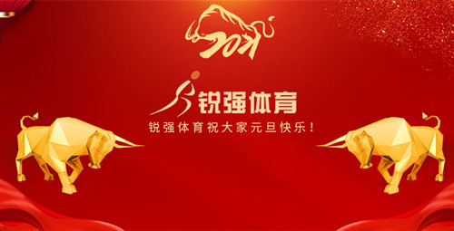 zoty中欧体育官方网站体育恭祝大家元旦快乐！