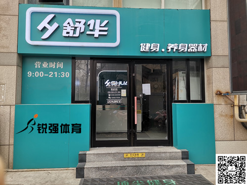  zoty中欧体育官方网站体育集团潍坊旗舰店-舒华健身·养身器材
