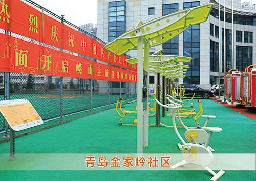 ​zoty中欧体育官方网站体育为青岛金家岭社区构造社区健身广场