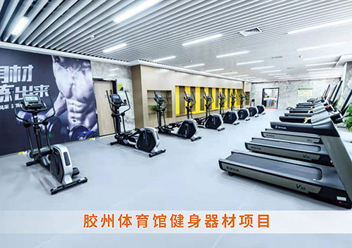 ​zoty中欧体育官方网站体育为胶州体育馆打造的健身房