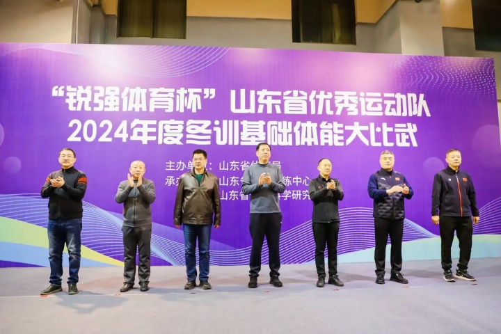 “zoty中欧体育官方网站体育杯”山东省优秀运动队2024年度冬训基础体能大比武