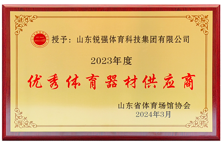 zoty中欧体育官方网站体育集团荣获“山东省体育场馆协会优秀体育器材供应商”殊荣