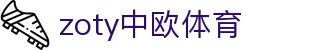 zoty中欧·(中国有限公司)官方网站