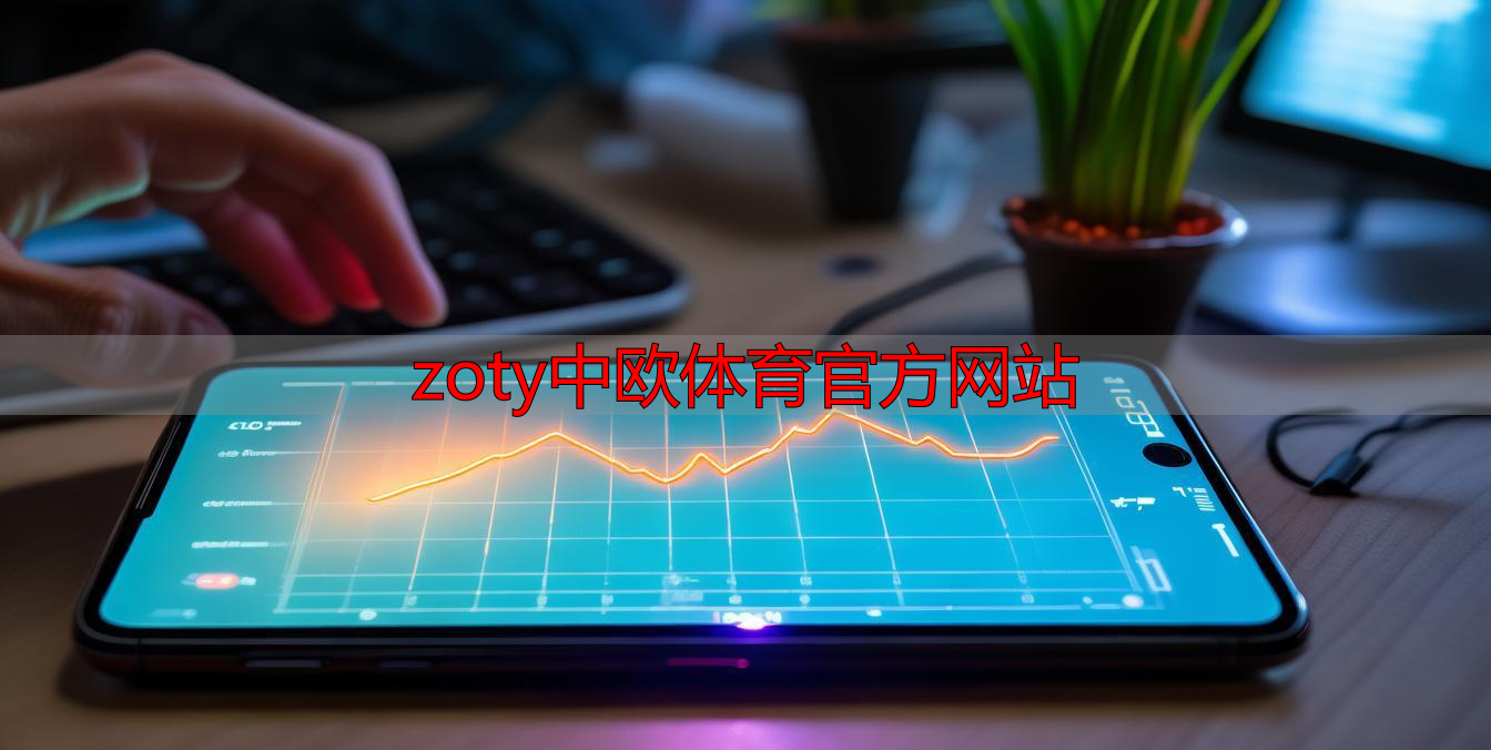 zoty中欧体育官方网站