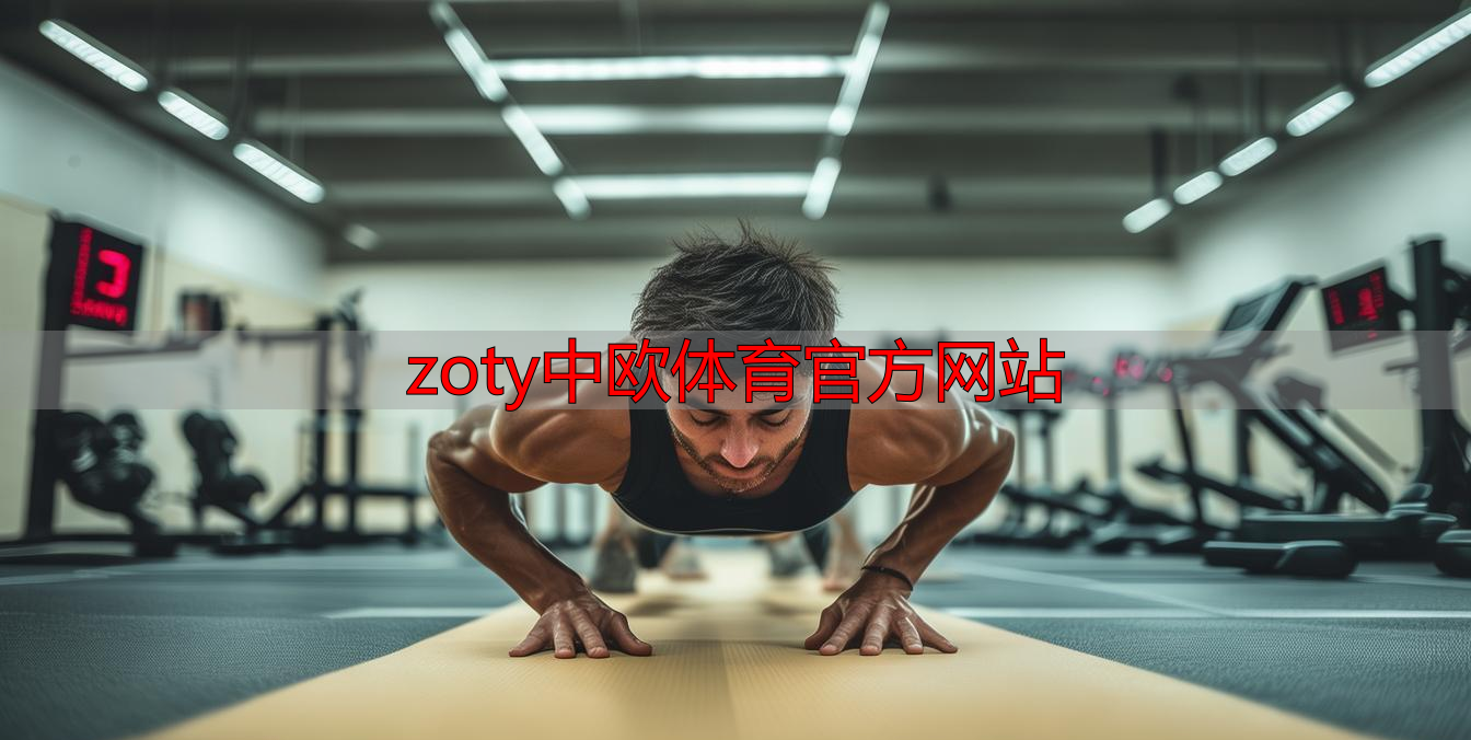 zoty中欧体育官方网站