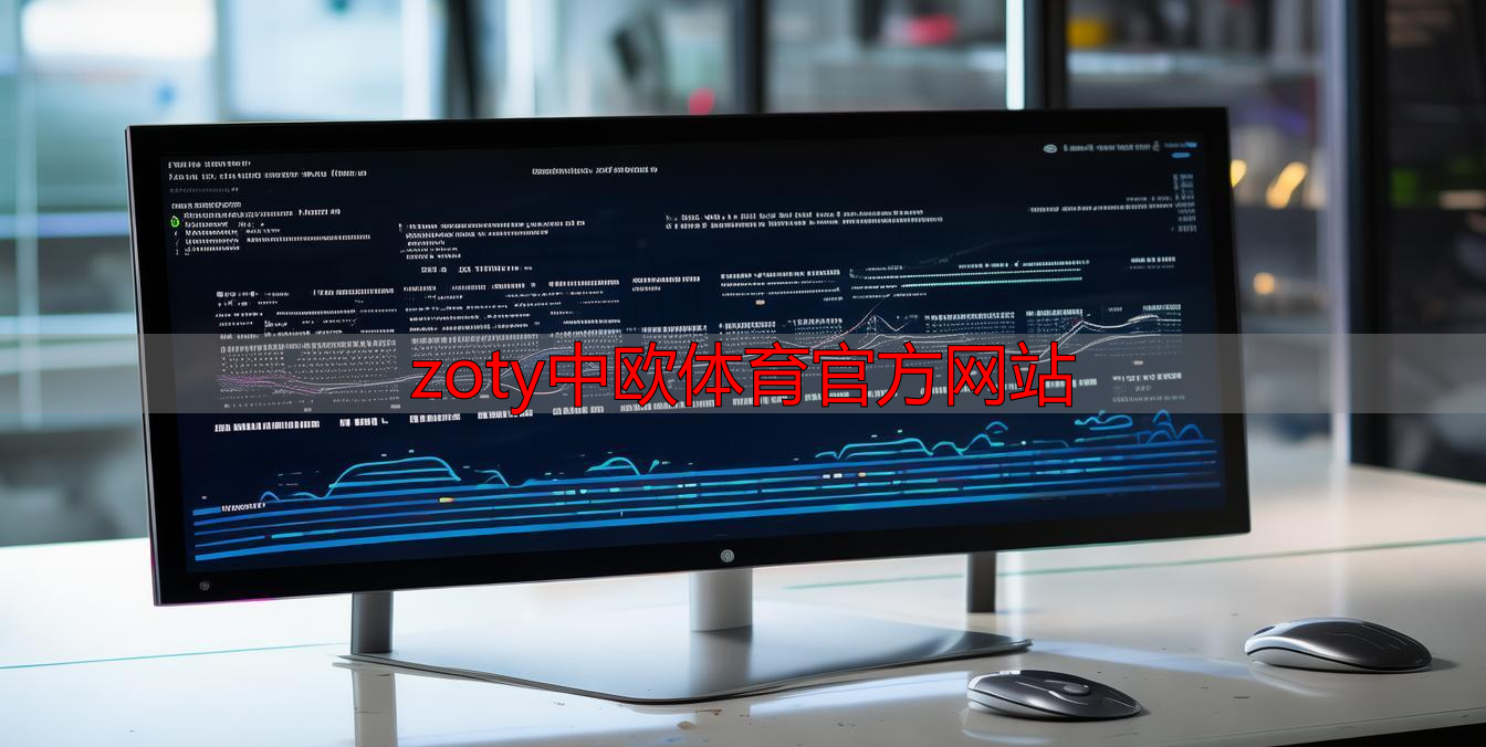 zoty中欧体育官方网站