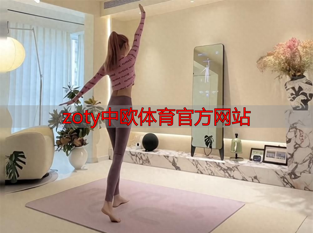 zoty中欧体育官方网站