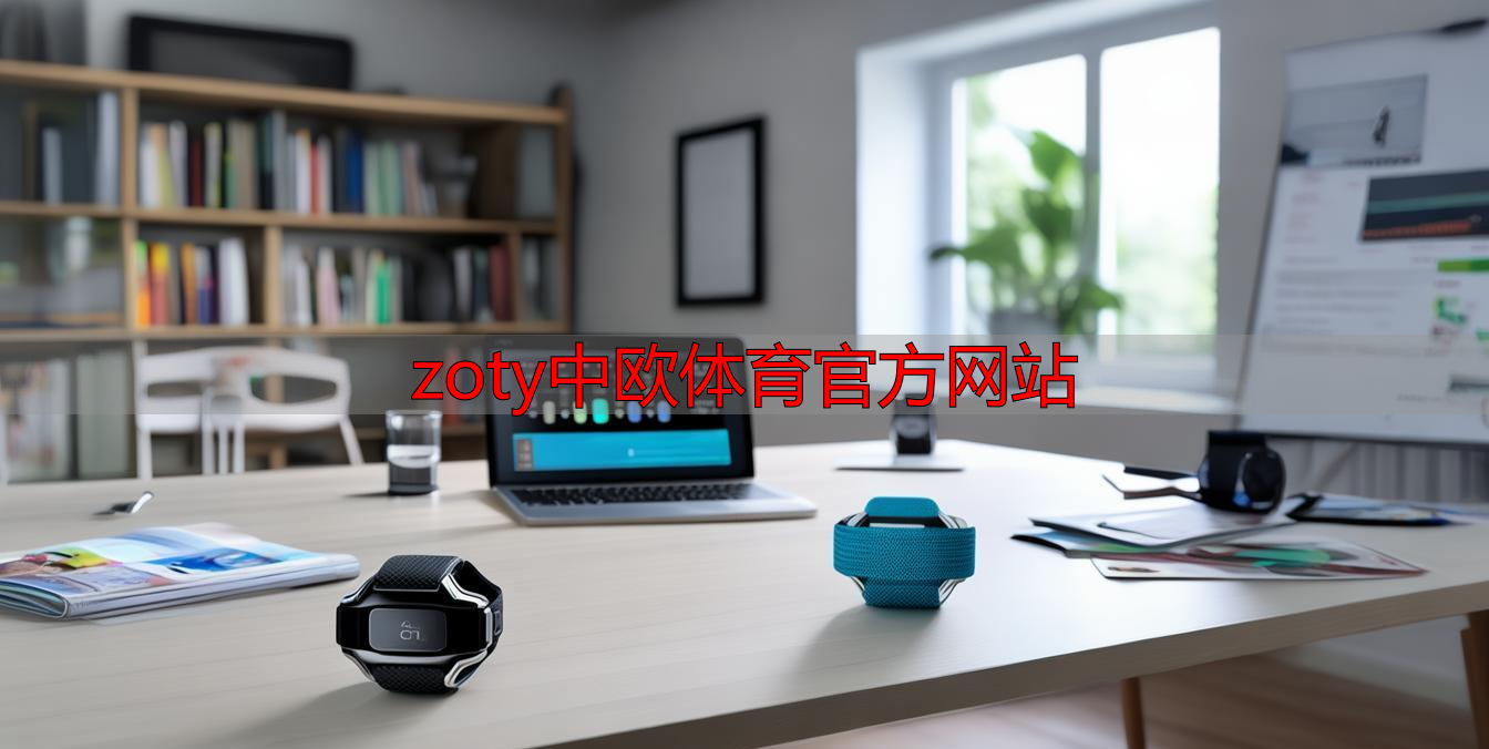 zoty中欧体育官方网站