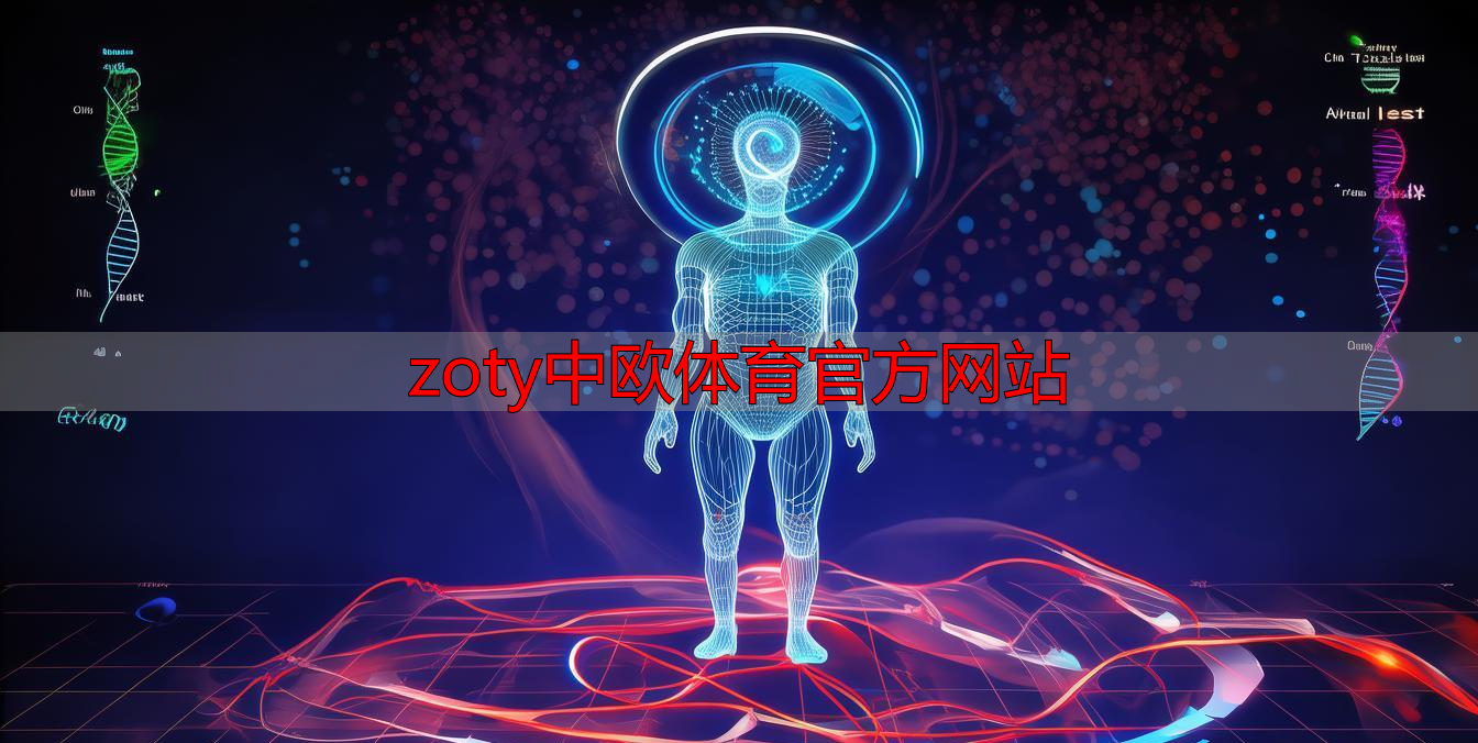 zoty中欧体育官方网站