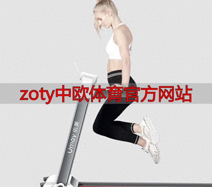zoty中欧体育官方网站
