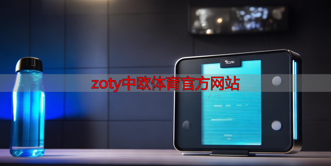 zoty中欧体育官方网站