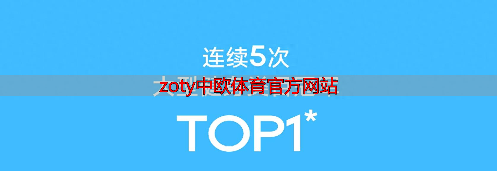 zoty中欧体育官方网站