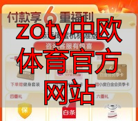 zoty中欧体育官方网站