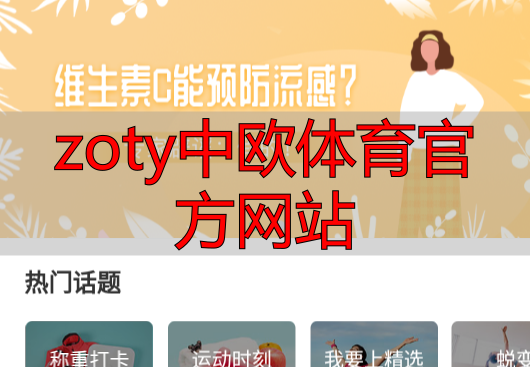 zoty中欧体育官方网站