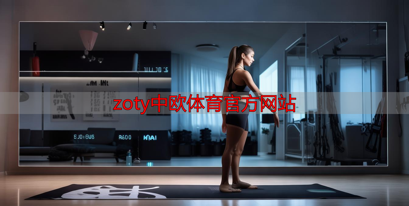 zoty中欧体育官方网站