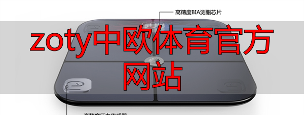 zoty中欧体育官方网站