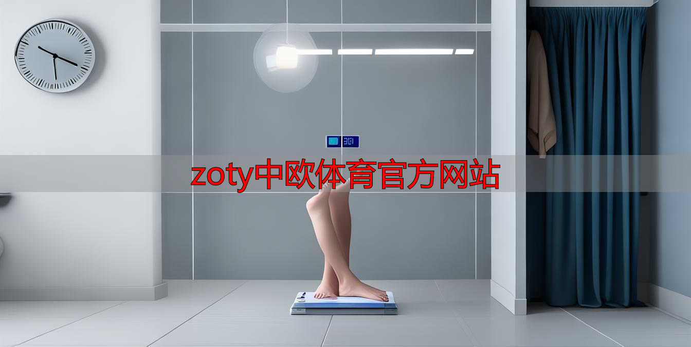 zoty中欧体育官方网站