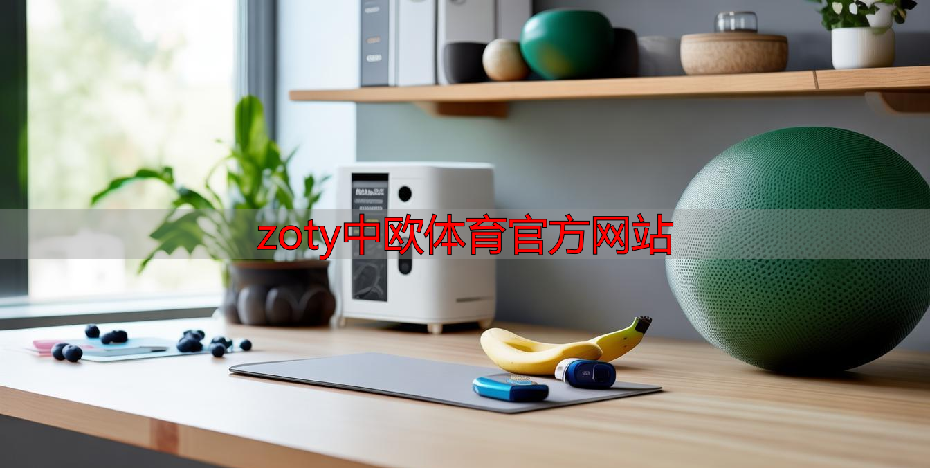 zoty中欧体育官方网站