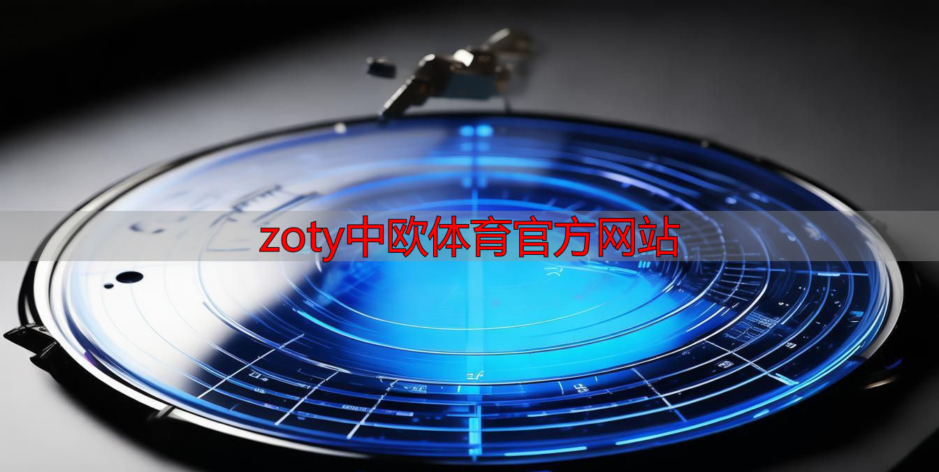 zoty中欧体育官方网站
