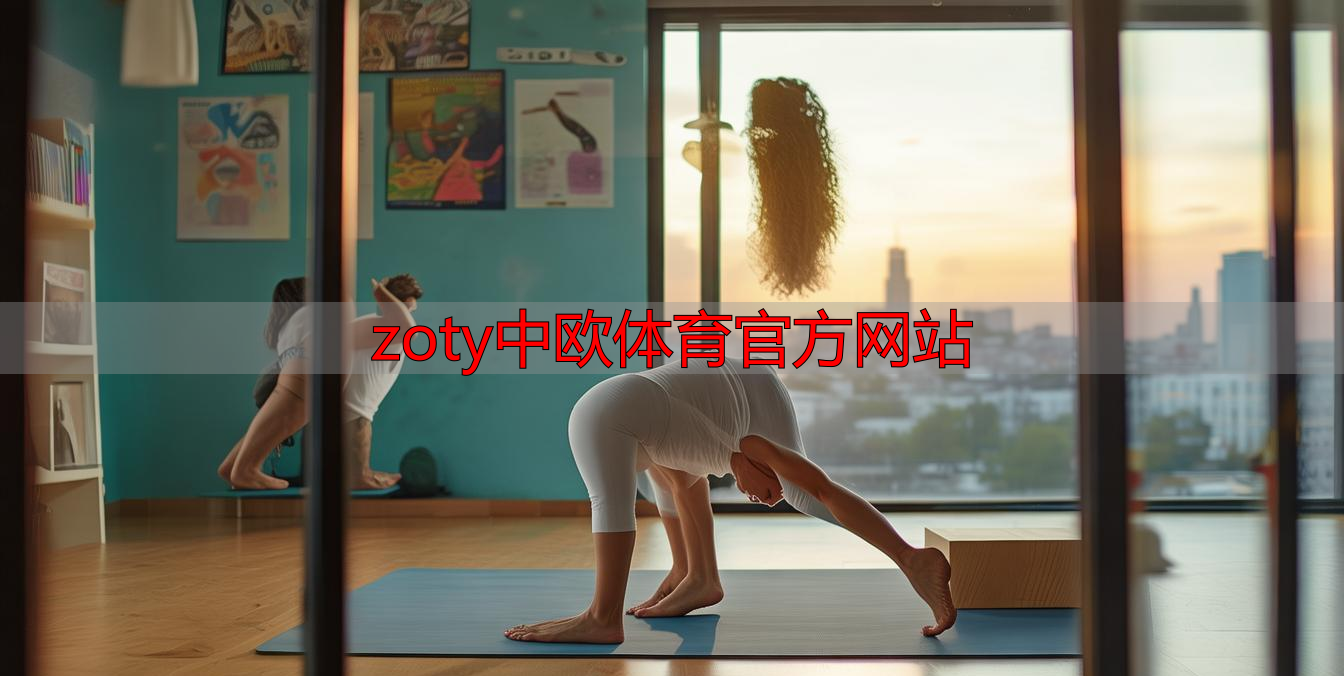 zoty中欧体育官方网站