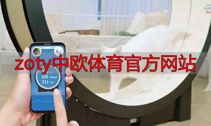 zoty中欧体育官方网站