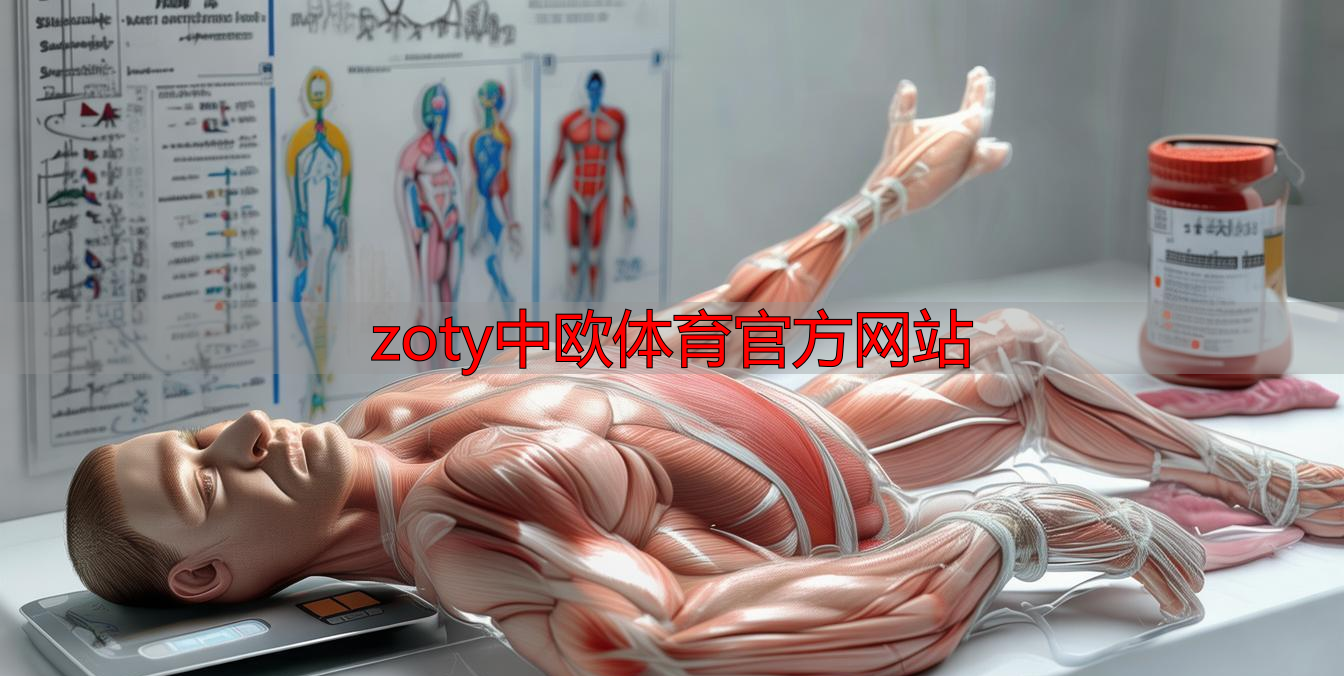 zoty中欧体育官方网站