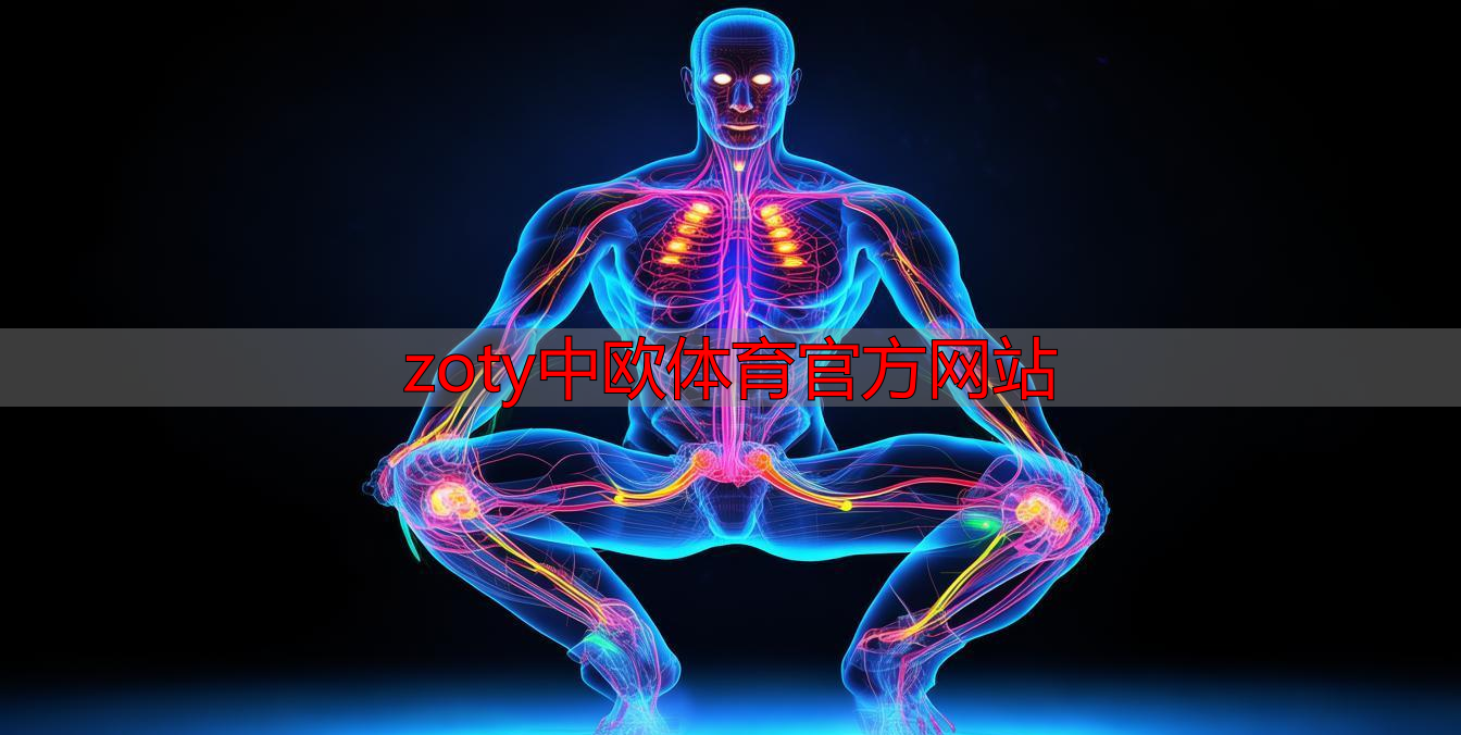 zoty中欧体育官方网站