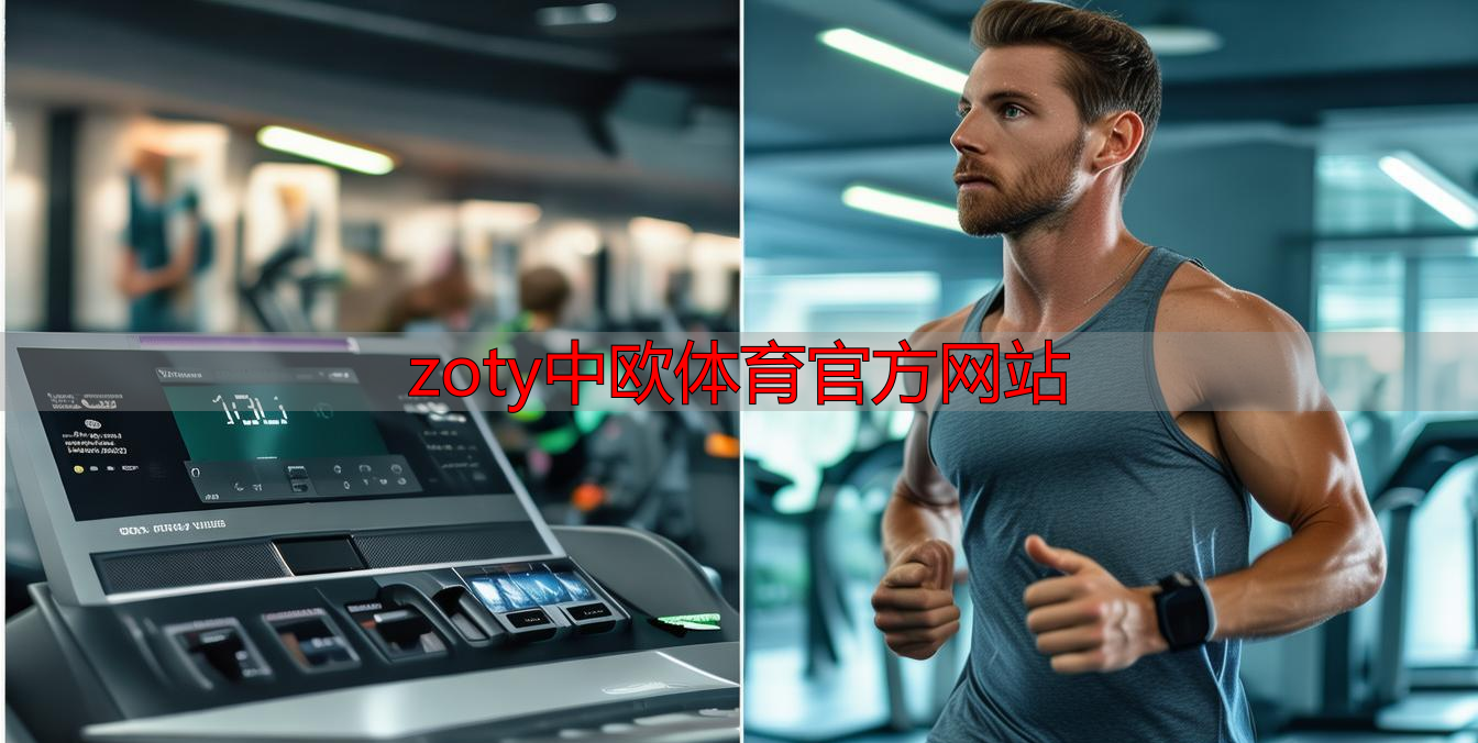 zoty中欧体育官方网站