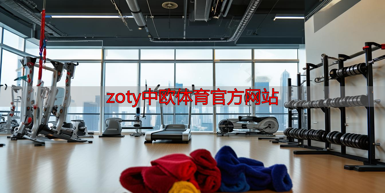 zoty中欧体育官方网站