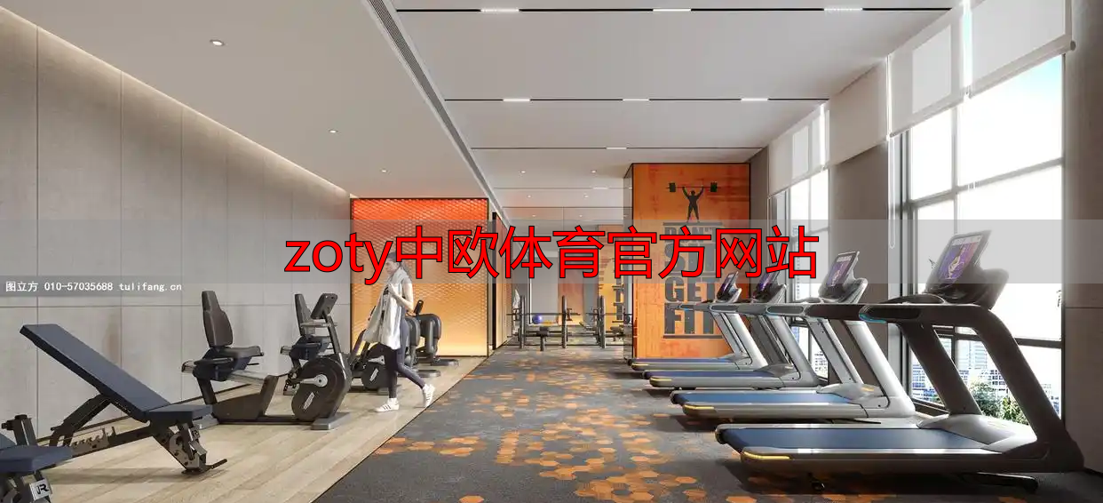 zoty中欧体育官方网站