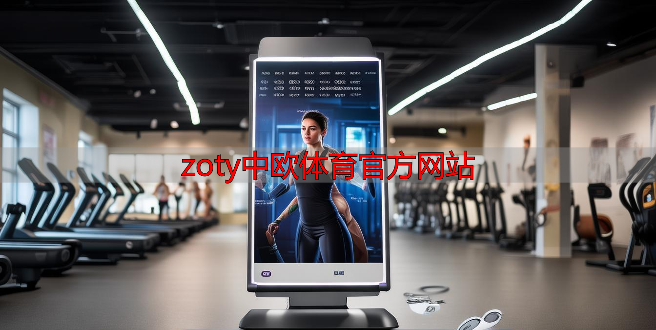 zoty中欧体育官方网站