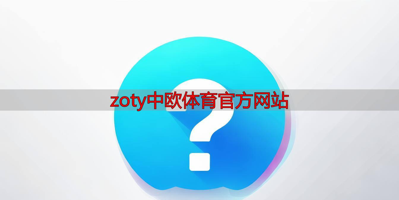 zoty中欧体育官方网站
