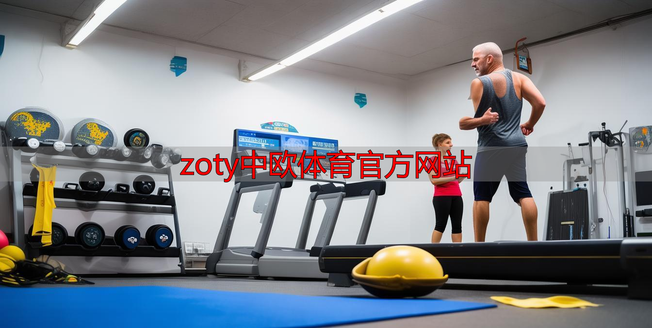 zoty中欧体育官方网站