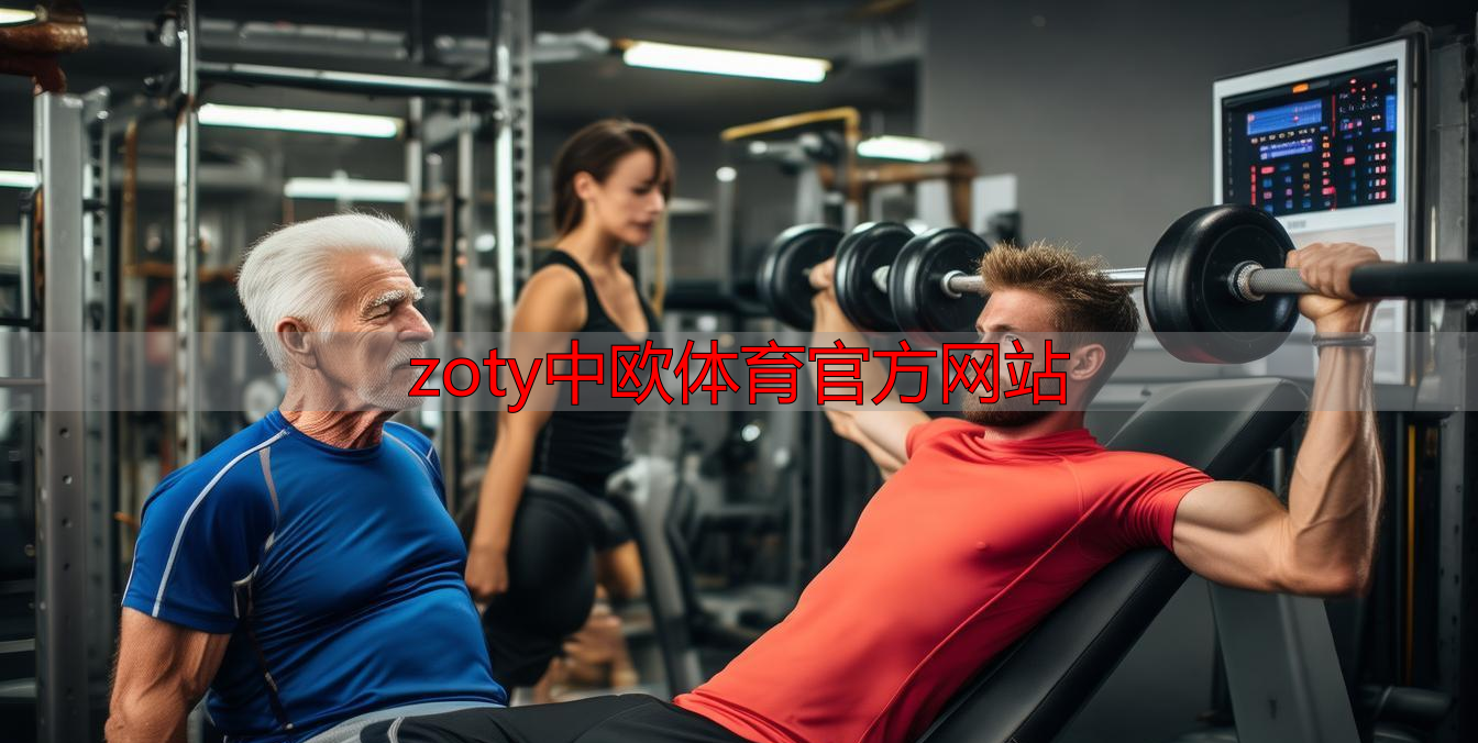 zoty中欧体育官方网站