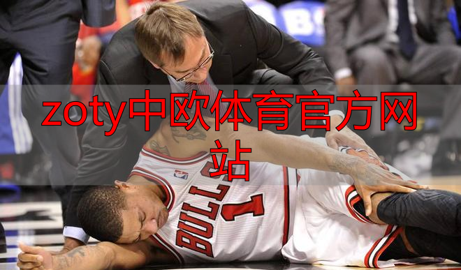 zoty中欧体育官方网站