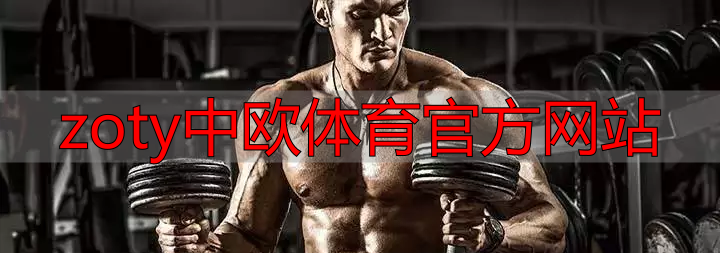 zoty中欧体育官方网站