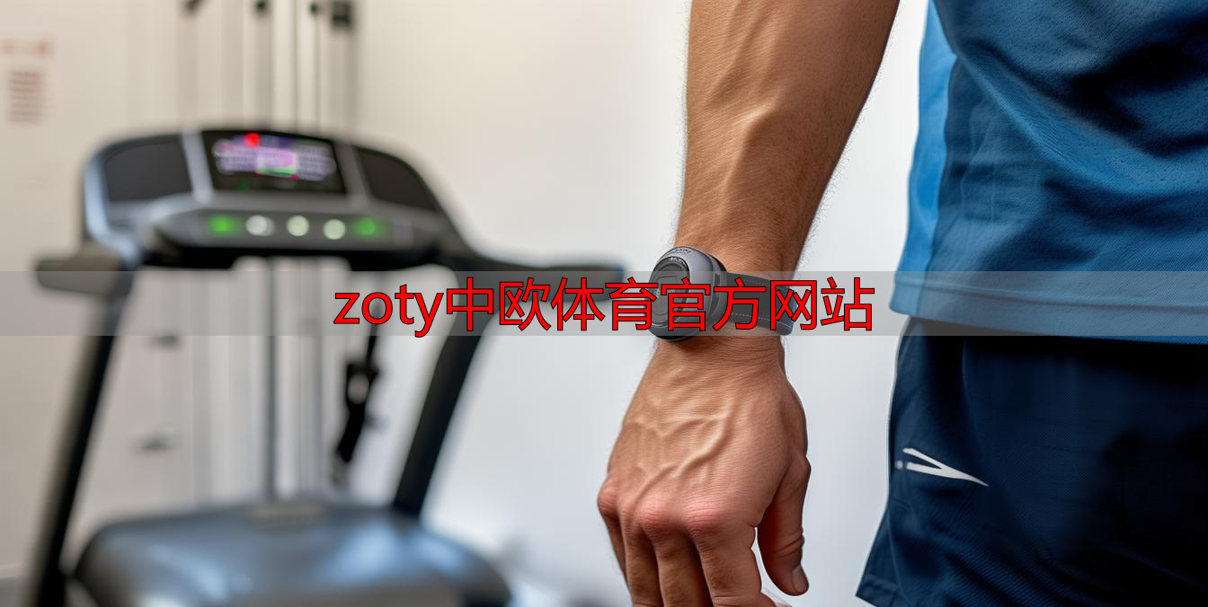 zoty中欧体育官方网站