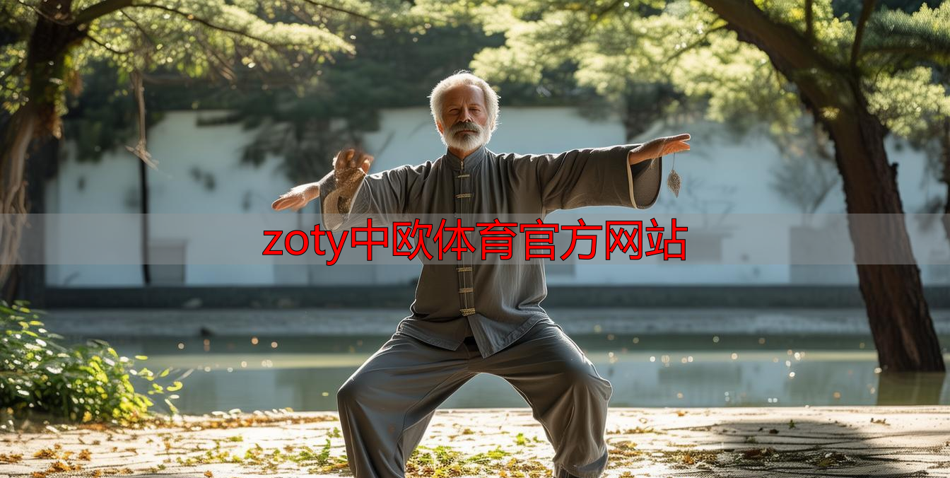 zoty中欧体育官方网站