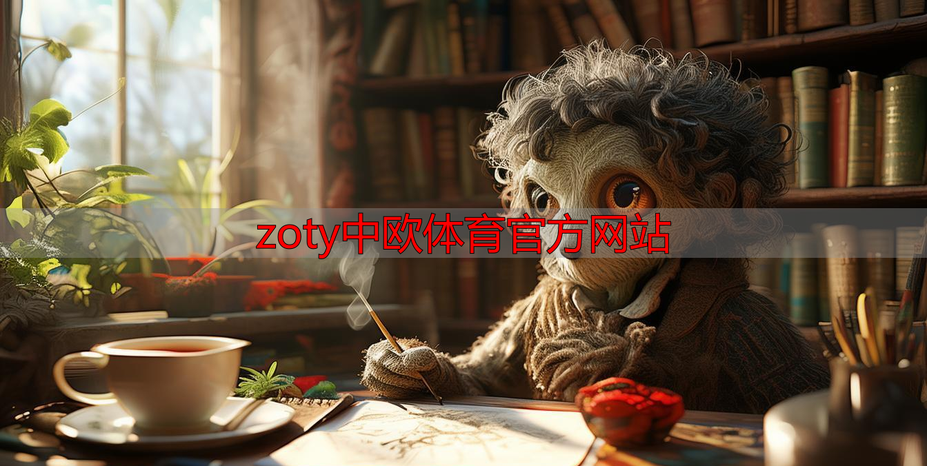 zoty中欧体育官方网站