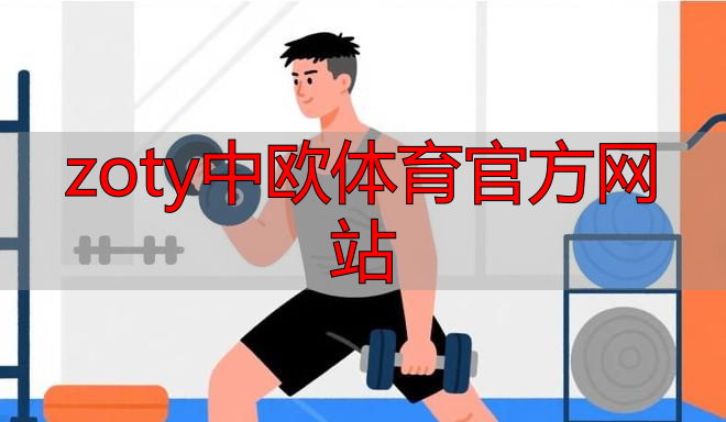 zoty中欧体育官方网站