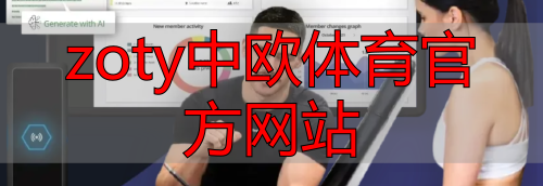 zoty中欧体育官方网站