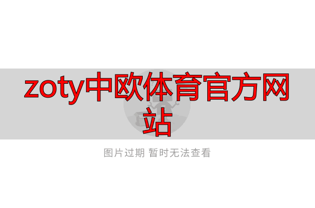 zoty中欧体育官方网站