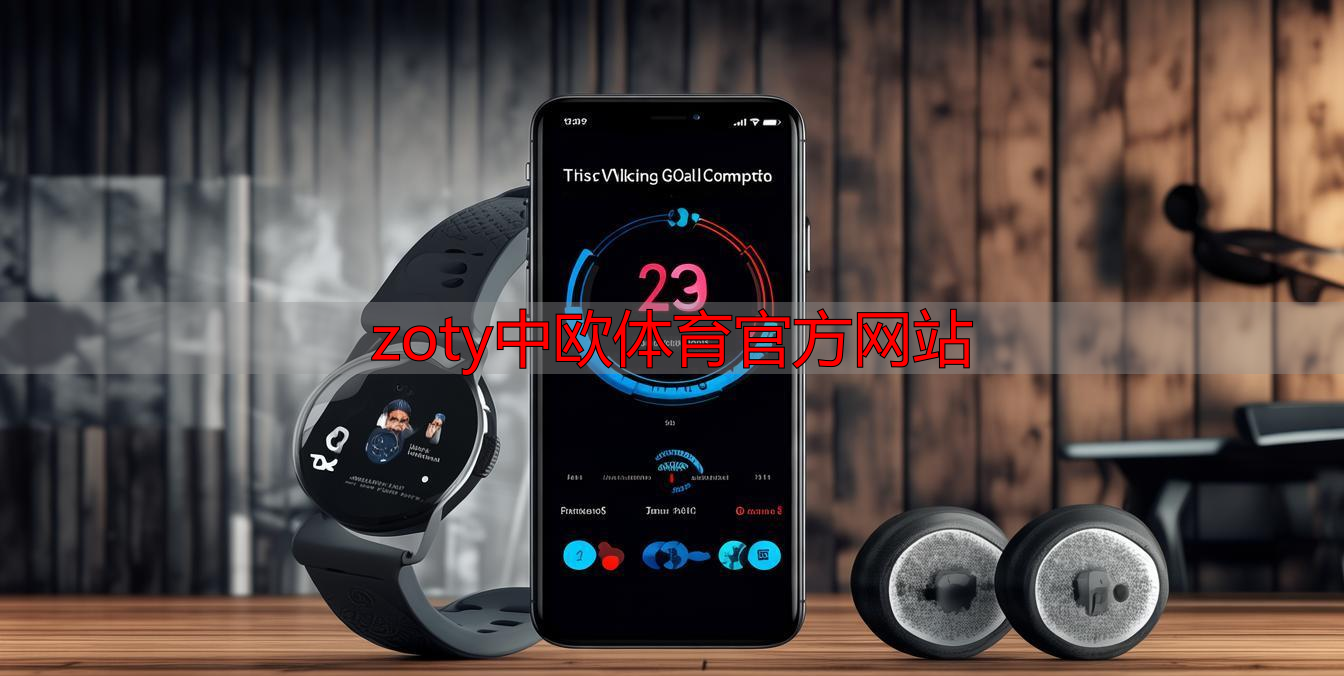 zoty中欧体育官方网站