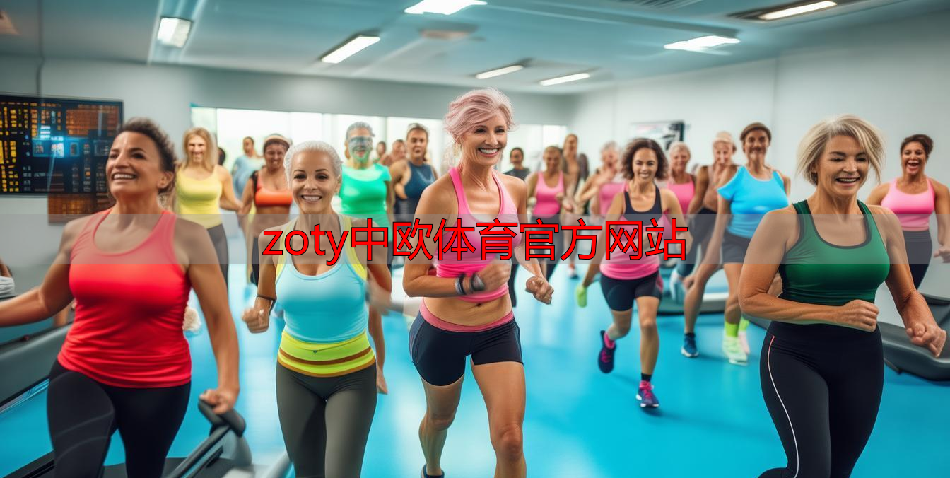 zoty中欧体育官方网站