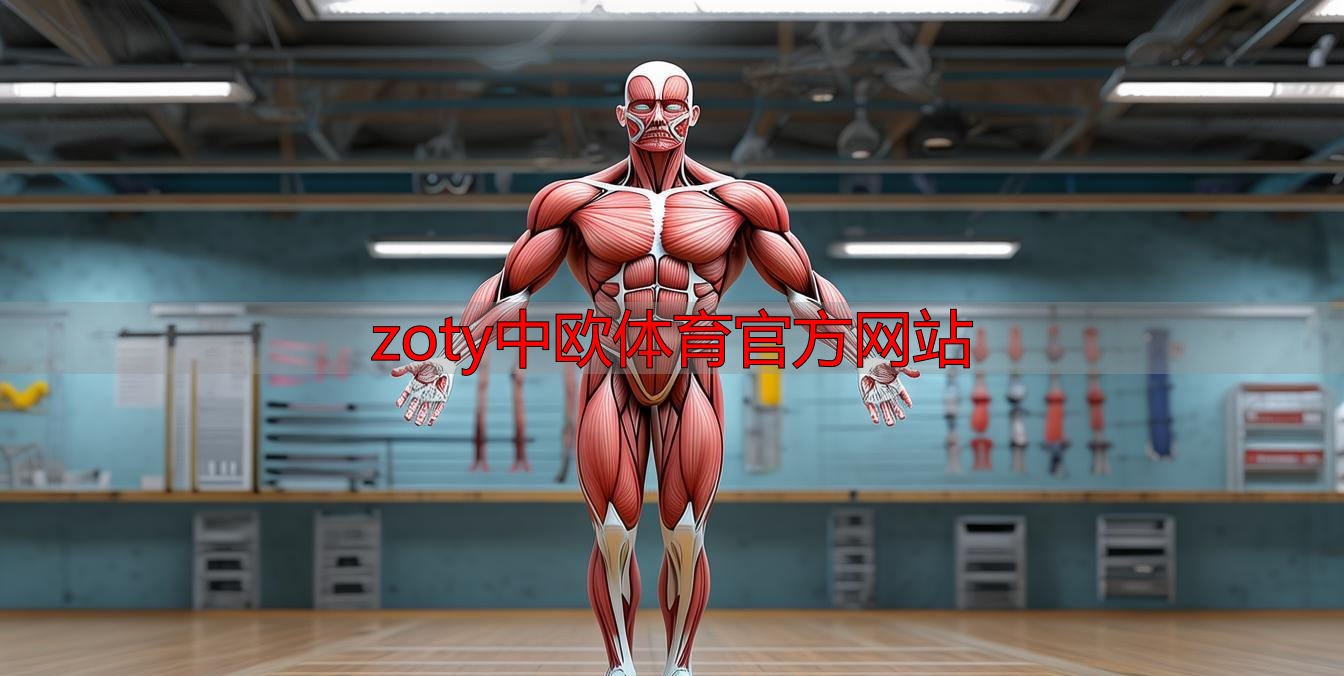zoty中欧体育官方网站
