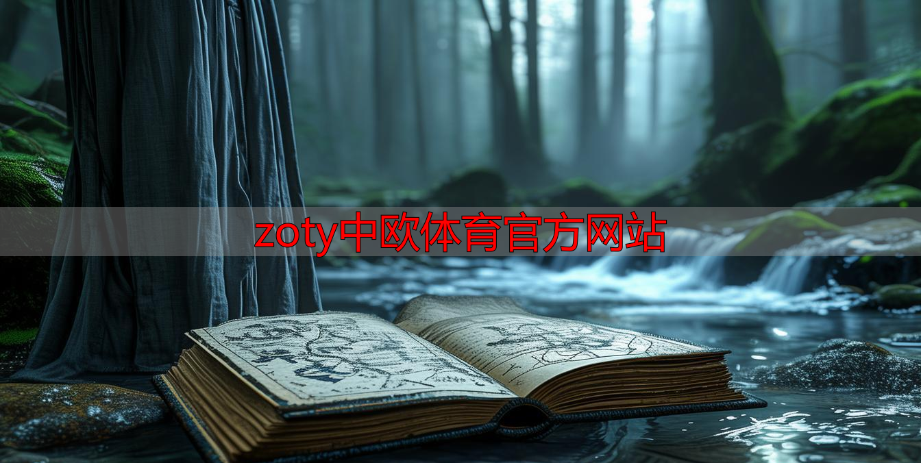 zoty中欧体育官方网站
