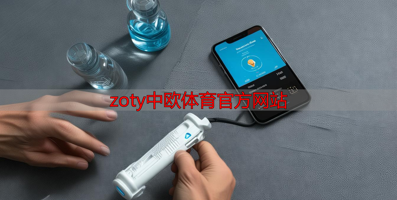 zoty中欧体育官方网站