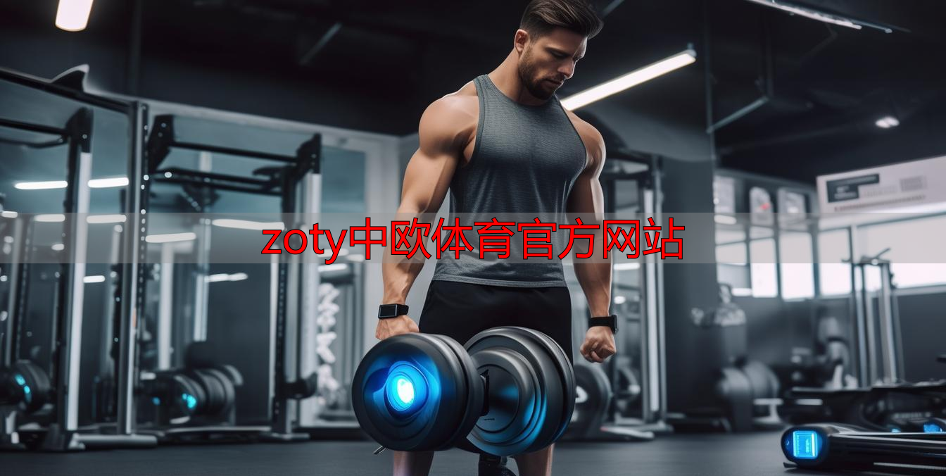 zoty中欧体育官方网站